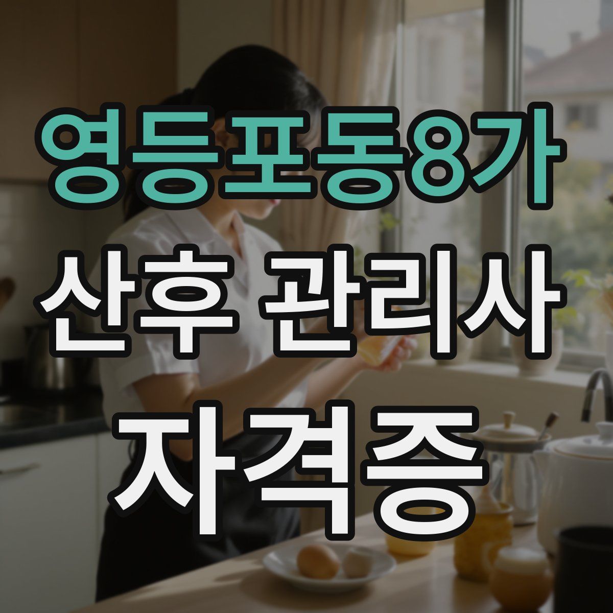 영등포동8가 산후 관리사 자격증