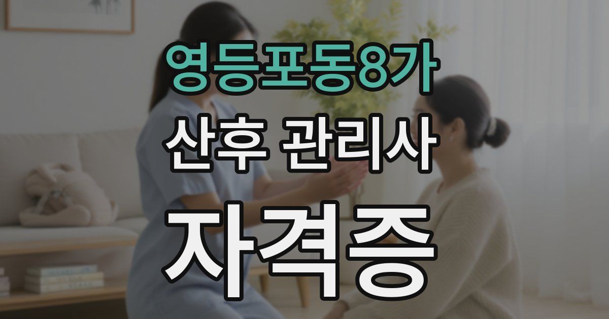 영등포동8가 산후 관리사 자격증