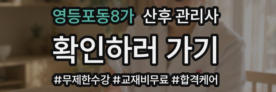 영등포동8가 산후 관리사 자격증