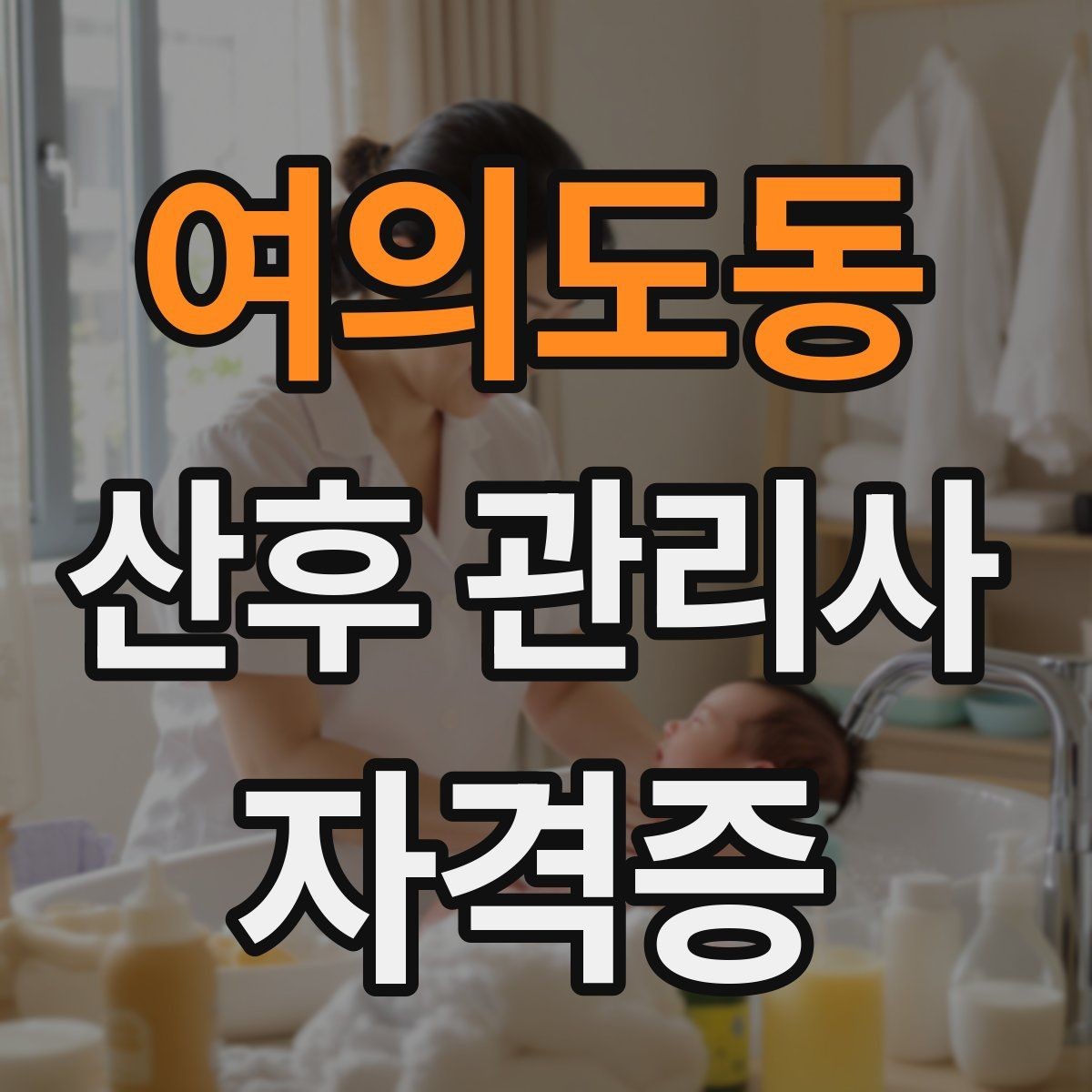 여의도동 산후 관리사 자격증 위생 안전 기록 3가지로 정리하기