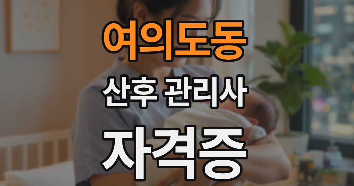 여의도동 산후 관리사 자격증