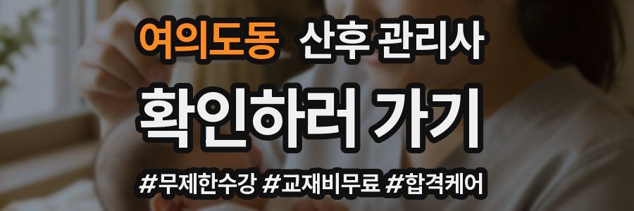 여의도동 산후 관리사 자격증
