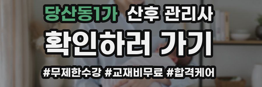 당산동1가 산후 관리사 자격증