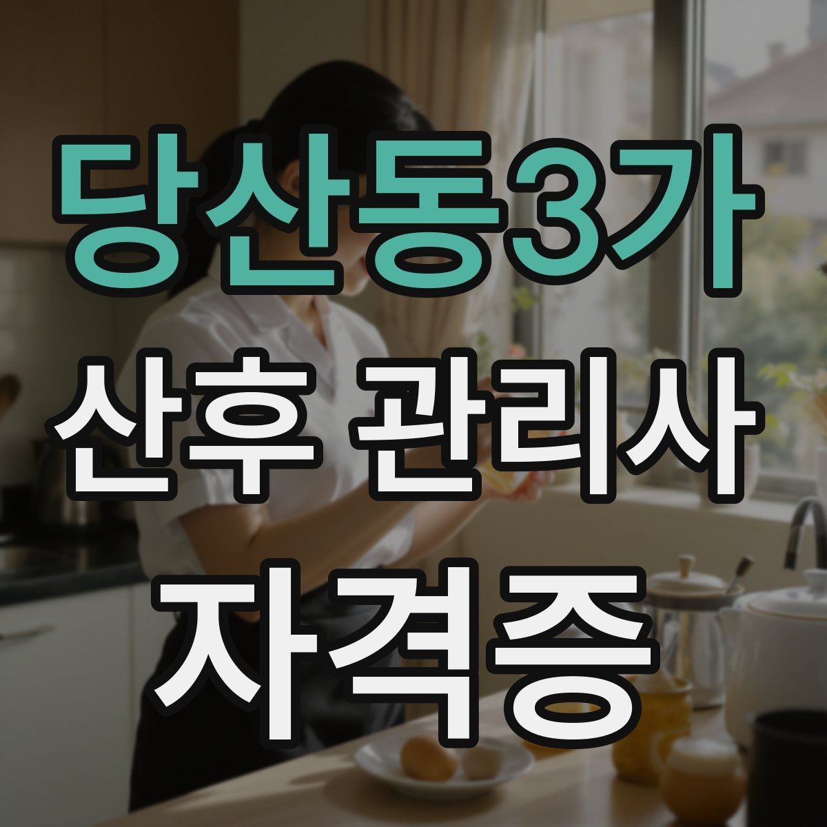 당산동3가 산후 관리사 자격증 가족과 역할 분담을 돕는 커뮤니케이션