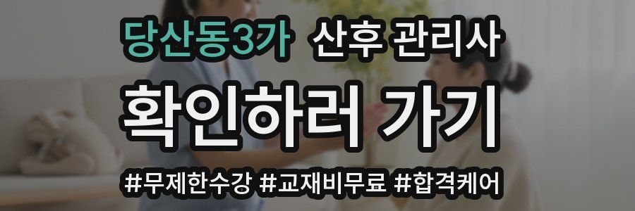 당산동3가 산후 관리사 자격증