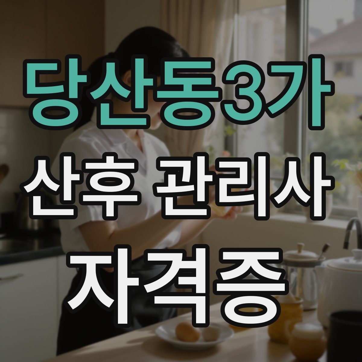 당산동3가 산후 관리사 자격증