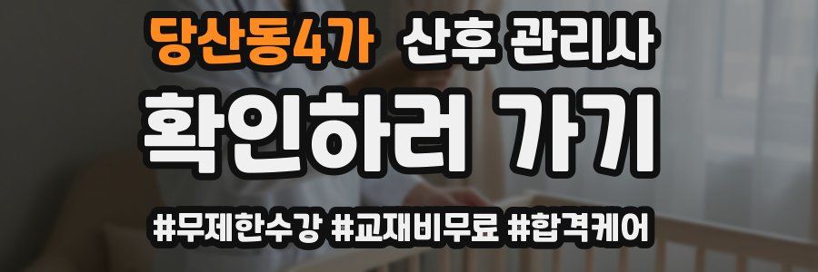 당산동4가 산후 관리사 자격증