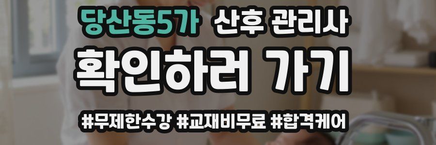당산동5가 산후 관리사 자격증