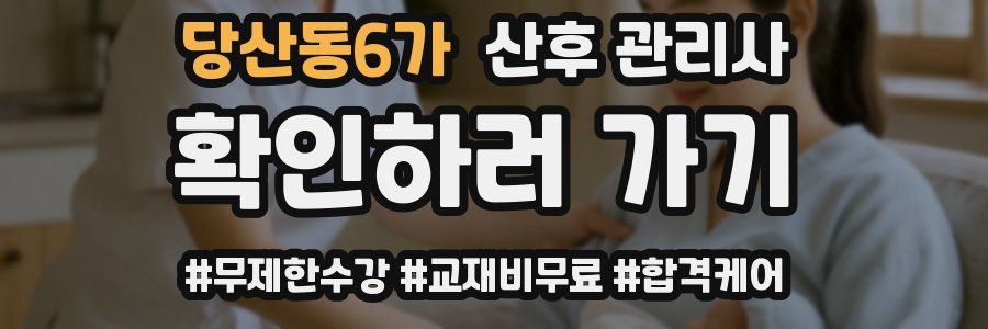 당산동6가 산후 관리사 자격증