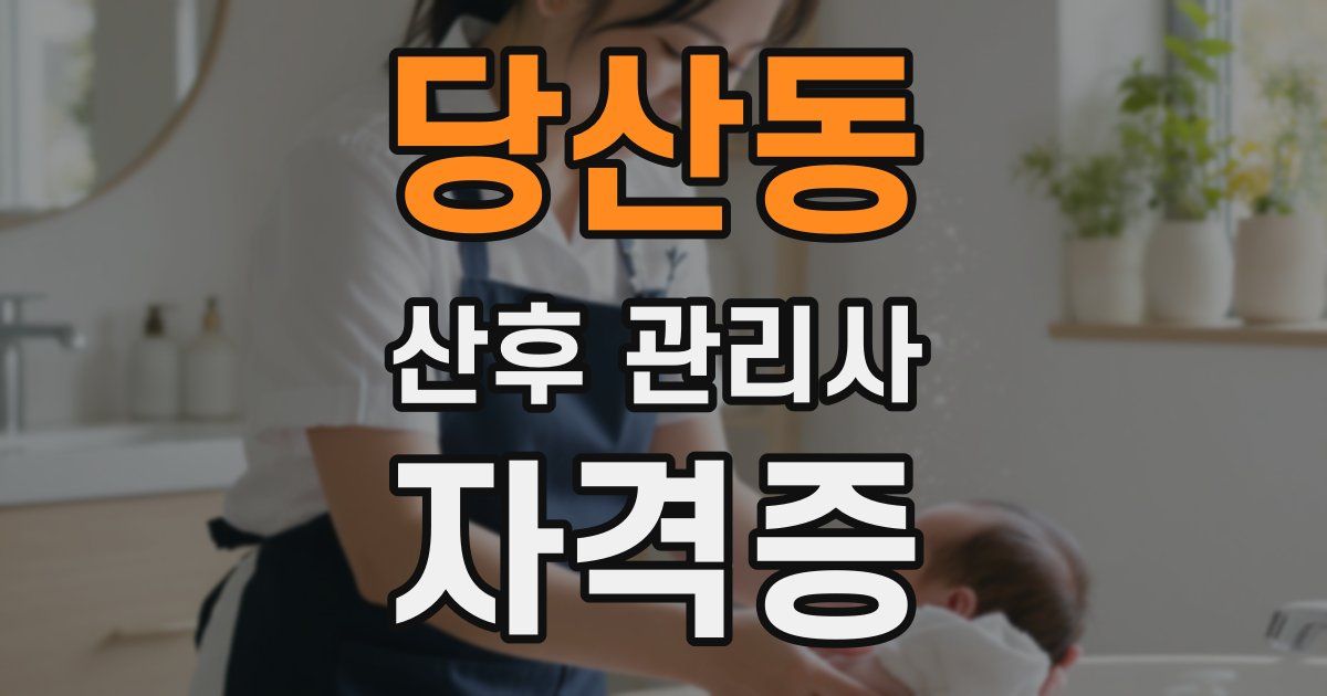 당산동 산후 관리사 자격증