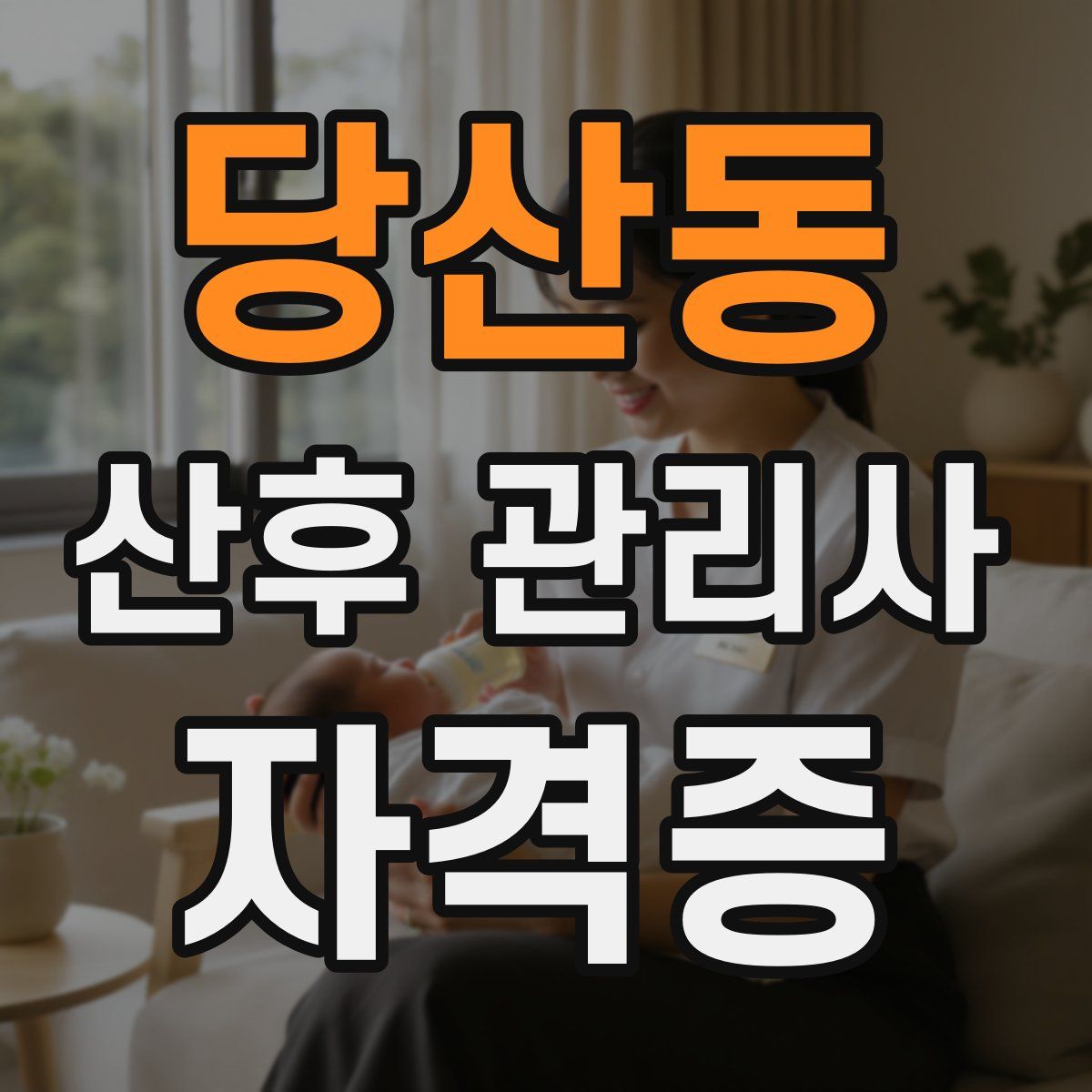 당산동 산후 관리사 자격증