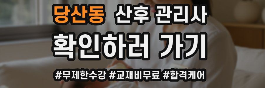 당산동 산후 관리사 자격증