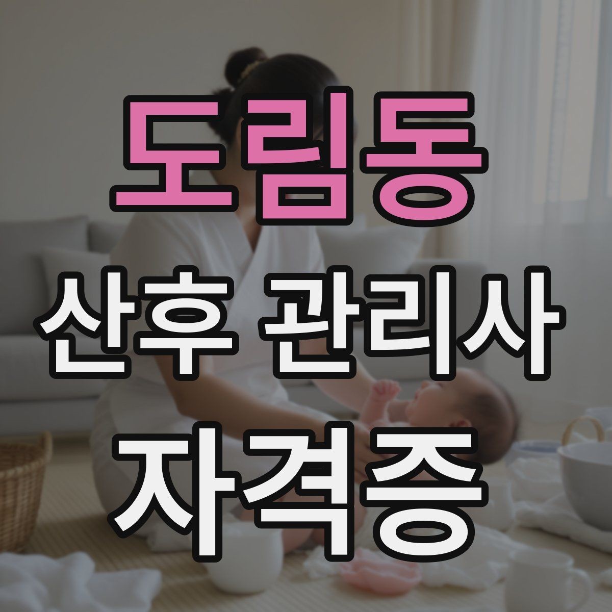 도림동 산후 관리사 자격증 회복을 돕는 하루 루틴 구성 방법