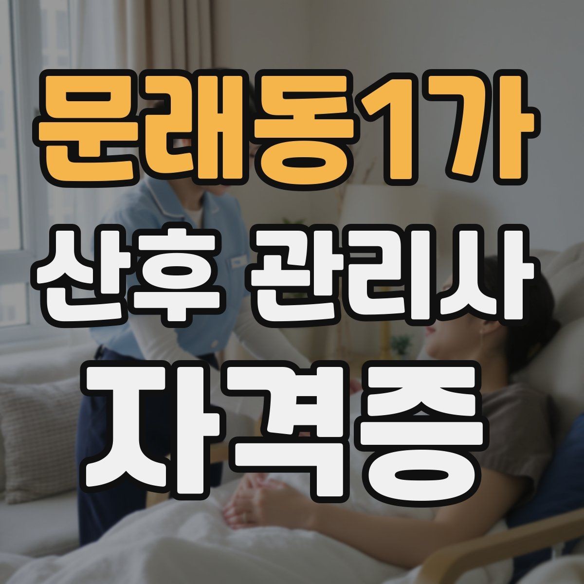 문래동1가 산후 관리사 자격증 한 번에 이해하는 업무 핵심 정리