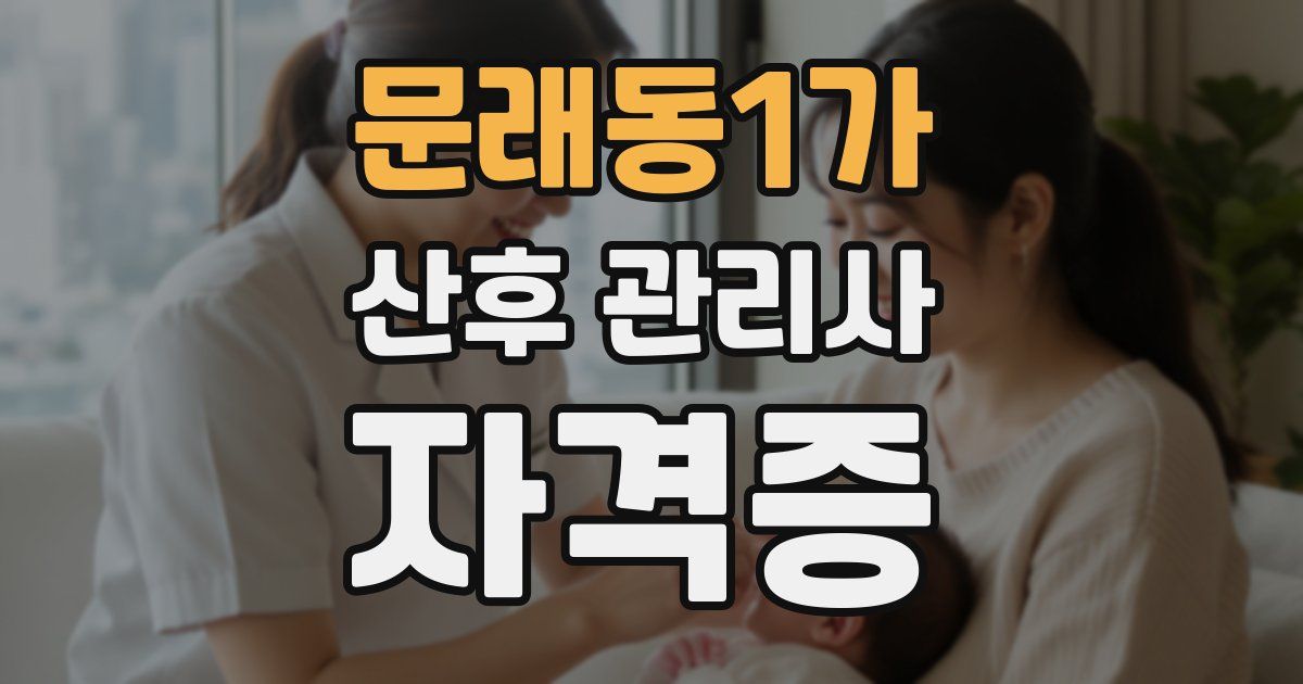 문래동1가 산후 관리사 자격증