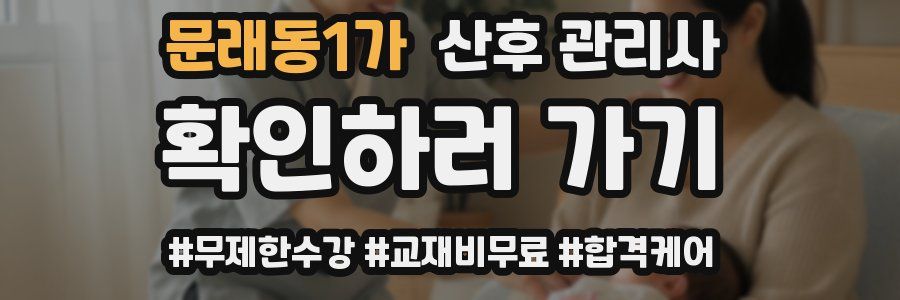 문래동1가 산후 관리사 자격증