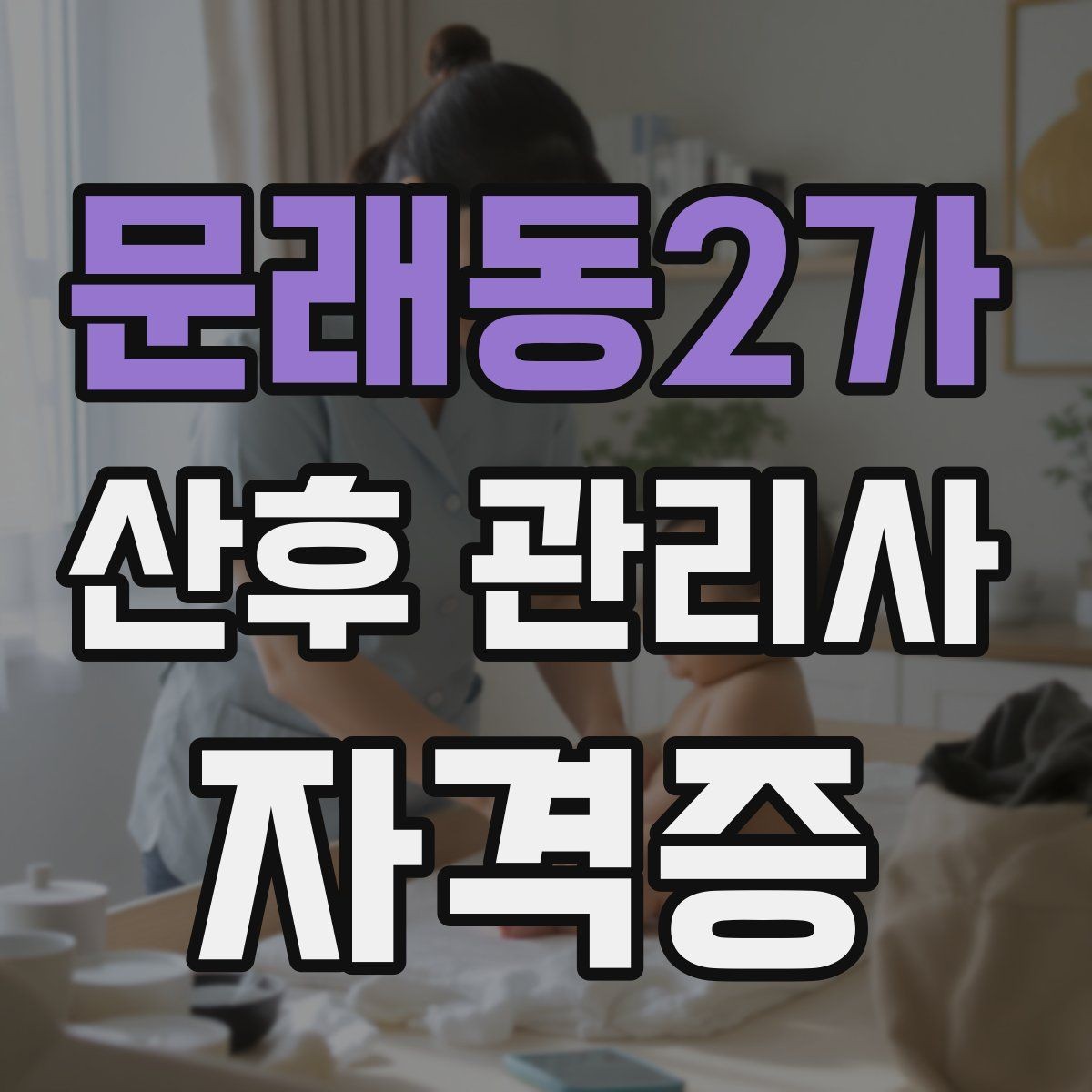 문래동2가 산후 관리사 자격증 신생아 목욕 시 안전 수칙