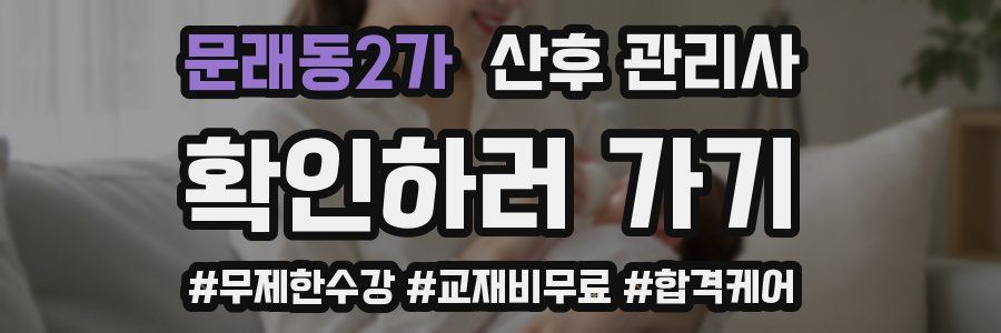 문래동2가 산후 관리사 자격증