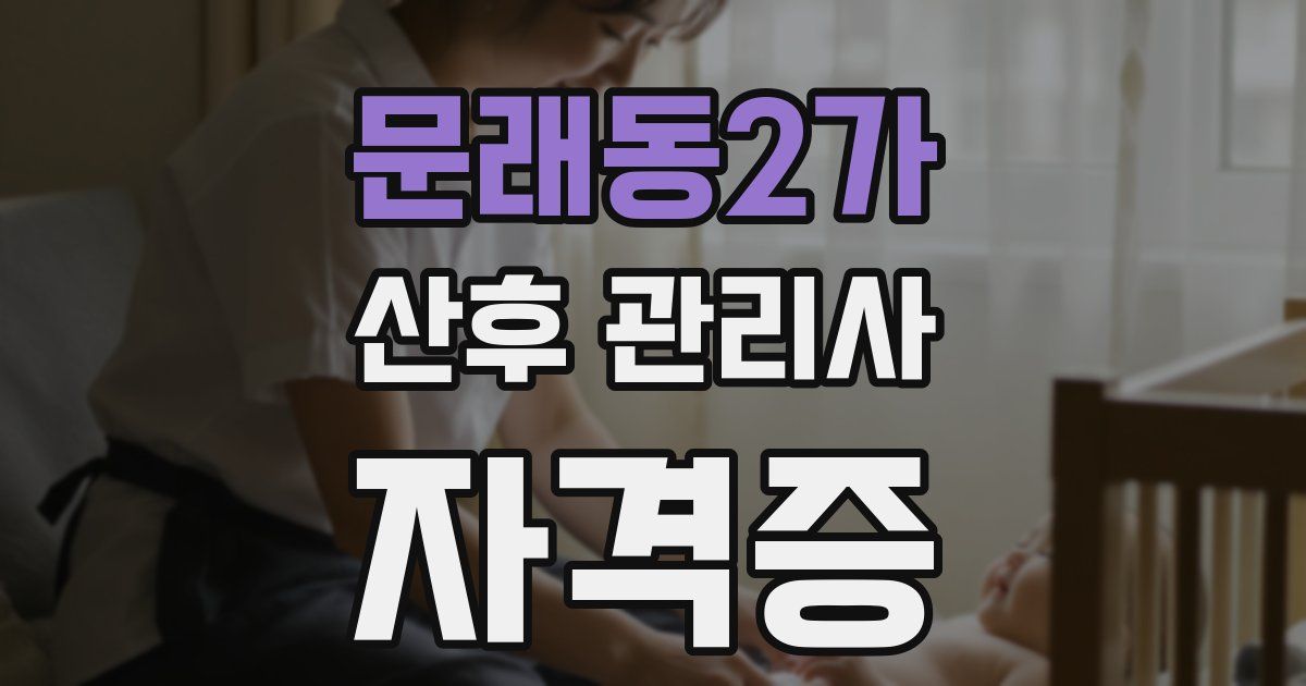 문래동2가 산후 관리사 자격증
