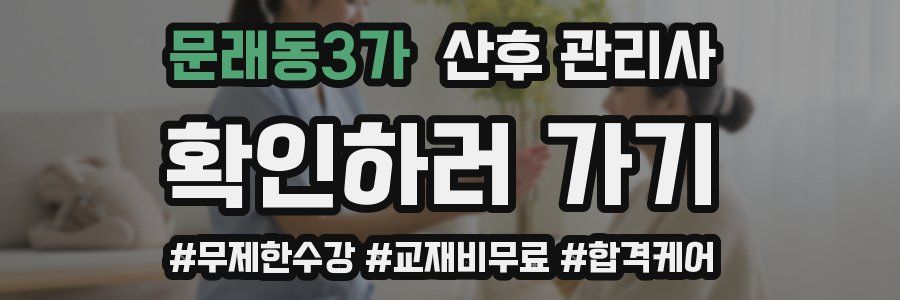 문래동3가 산후 관리사 자격증