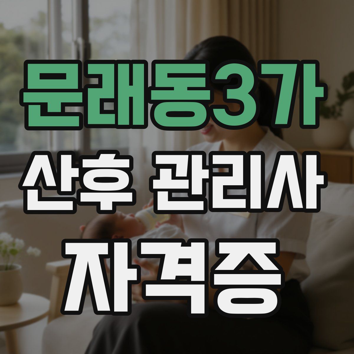 문래동3가 산후 관리사 자격증