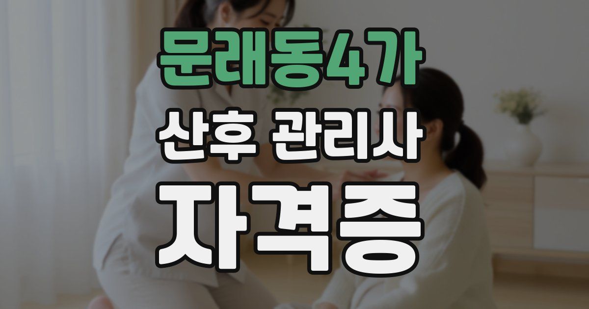 문래동4가 산후 관리사 자격증