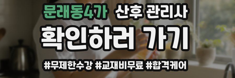 문래동4가 산후 관리사 자격증