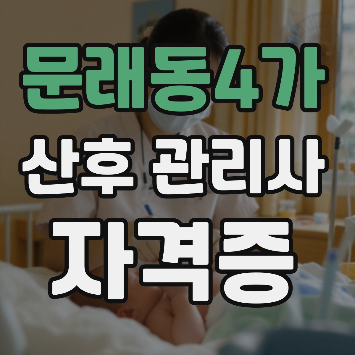 문래동4가 산후 관리사 자격증