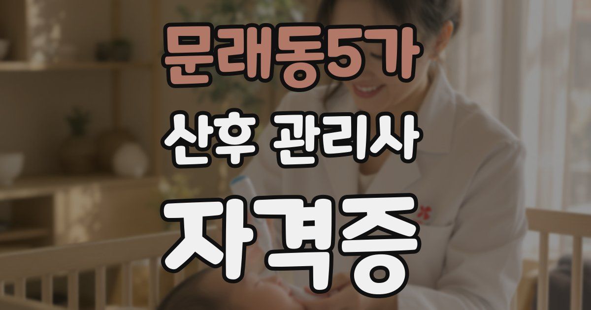 문래동5가 산후 관리사 자격증
