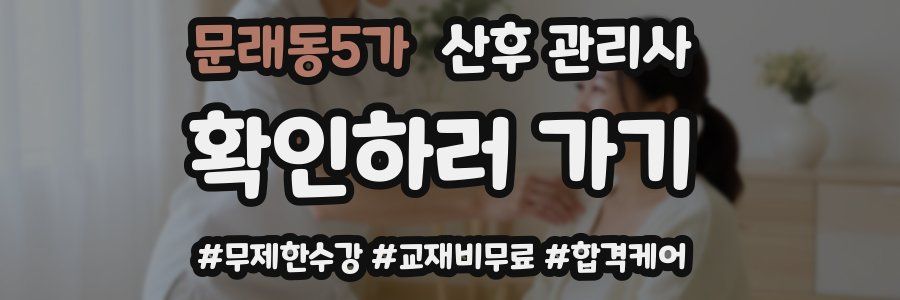 문래동5가 산후 관리사 자격증