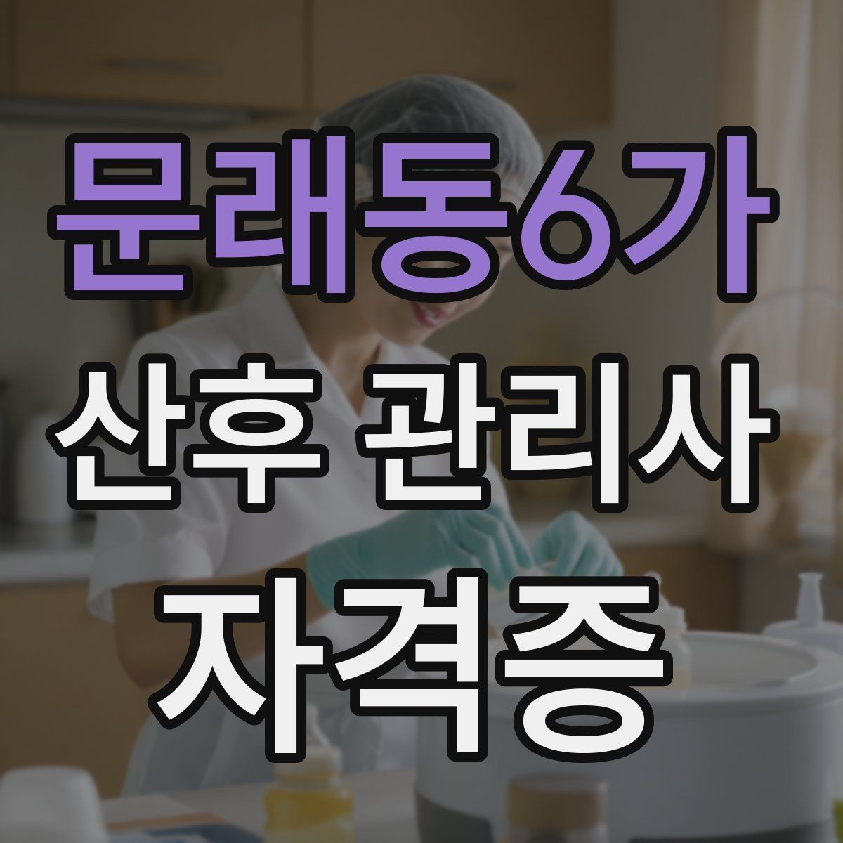 문래동6가 산후 관리사 자격증 초보가 실수하지 않는 첫 방문 체크