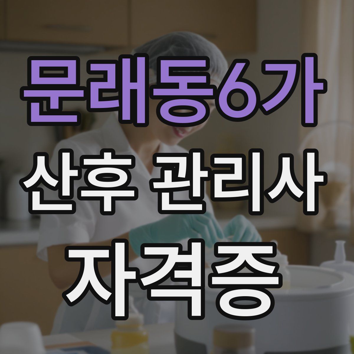 문래동6가 산후 관리사 자격증