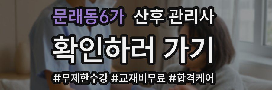 문래동6가 산후 관리사 자격증