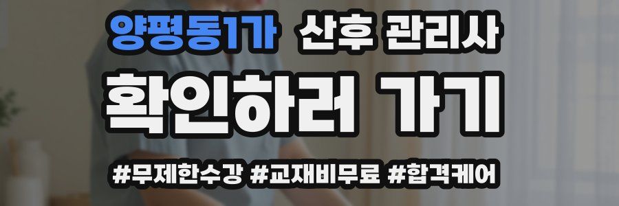양평동1가 산후 관리사 자격증