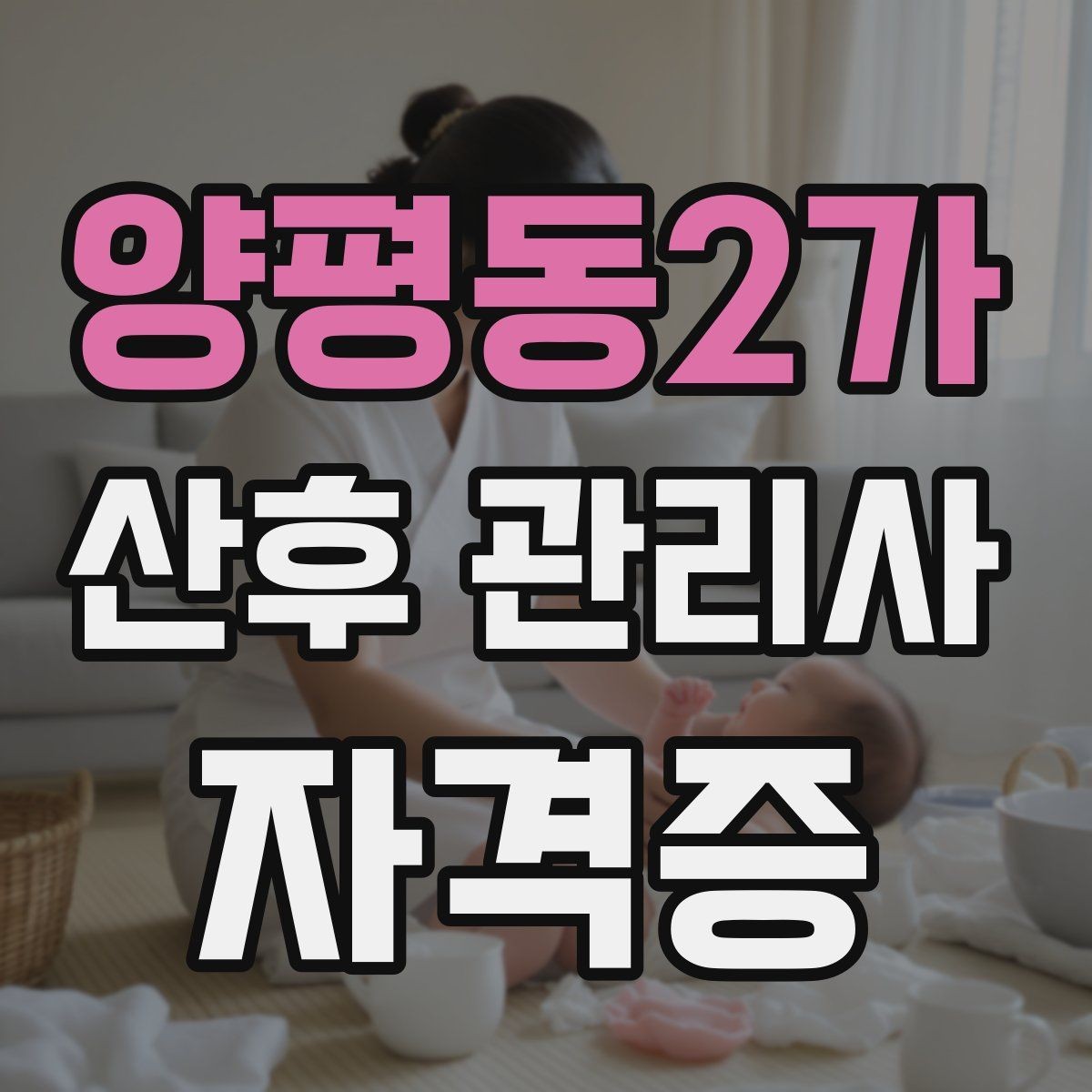 양평동2가 산후 관리사 자격증 산모 컨디션 체크를 어떻게 할까