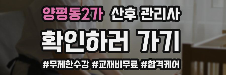 양평동2가 산후 관리사 자격증