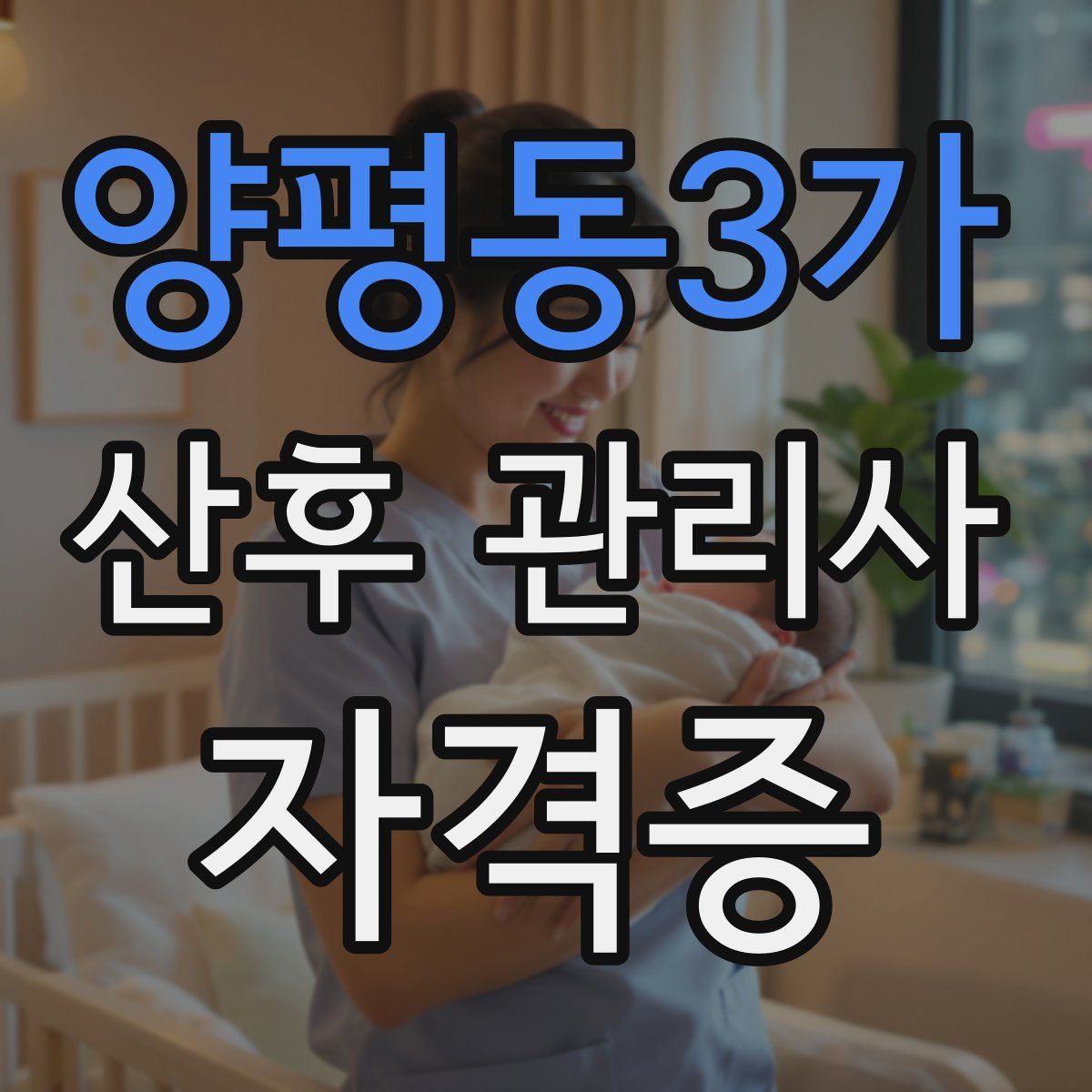 양평동3가 산후 관리사 자격증