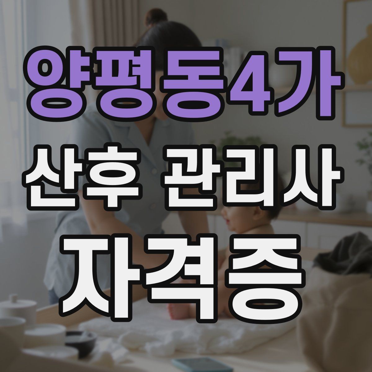 양평동4가 산후 관리사 자격증 취득 후 취업 활동 경로 알아보기