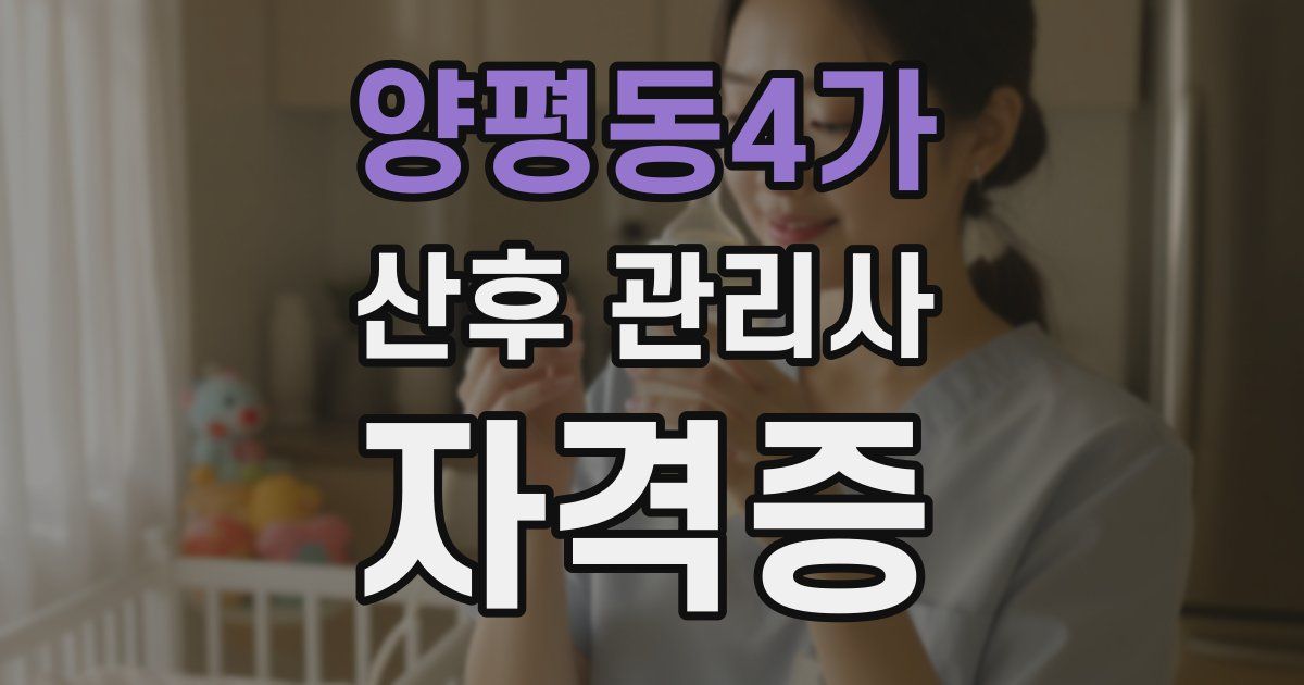 양평동4가 산후 관리사 자격증
