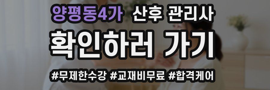 양평동4가 산후 관리사 자격증