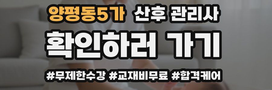 양평동5가 산후 관리사 자격증