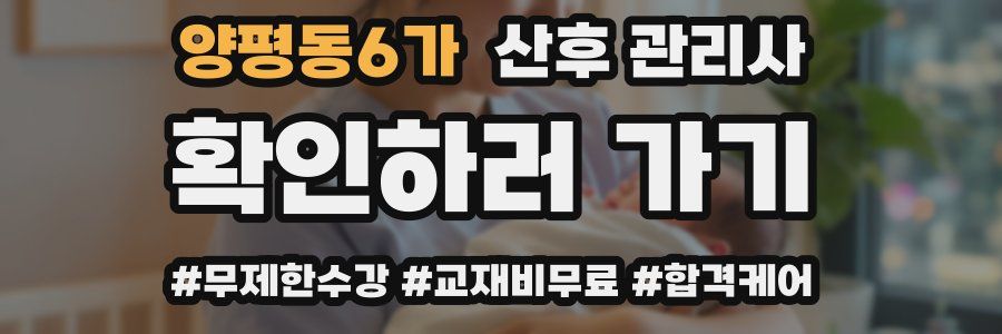 양평동6가 산후 관리사 자격증