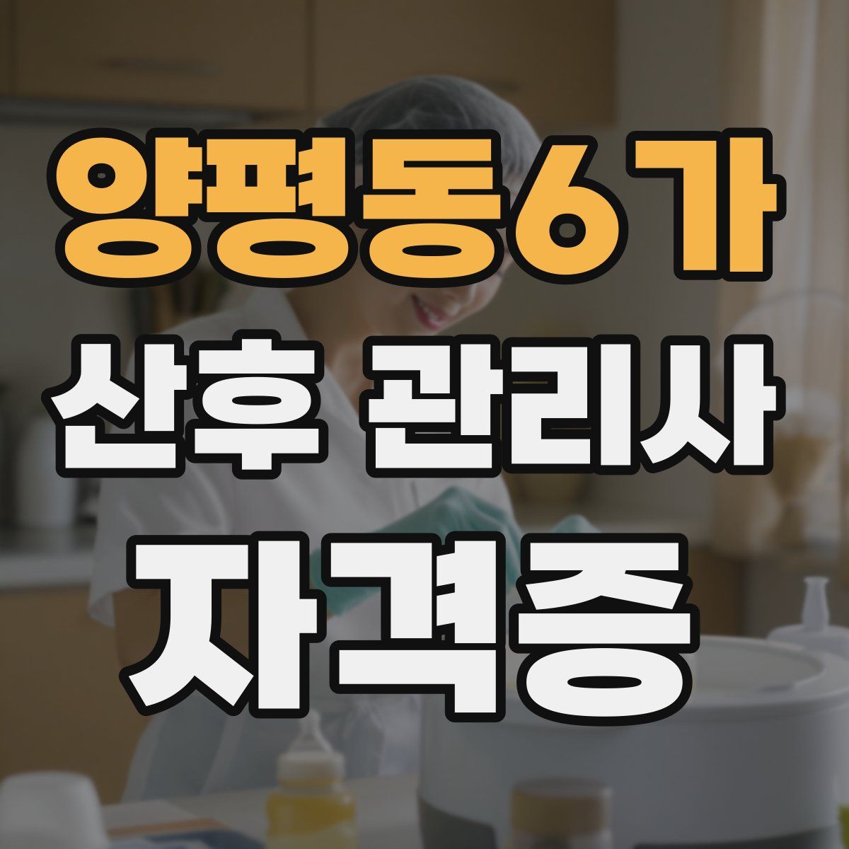 양평동6가 산후 관리사 자격증