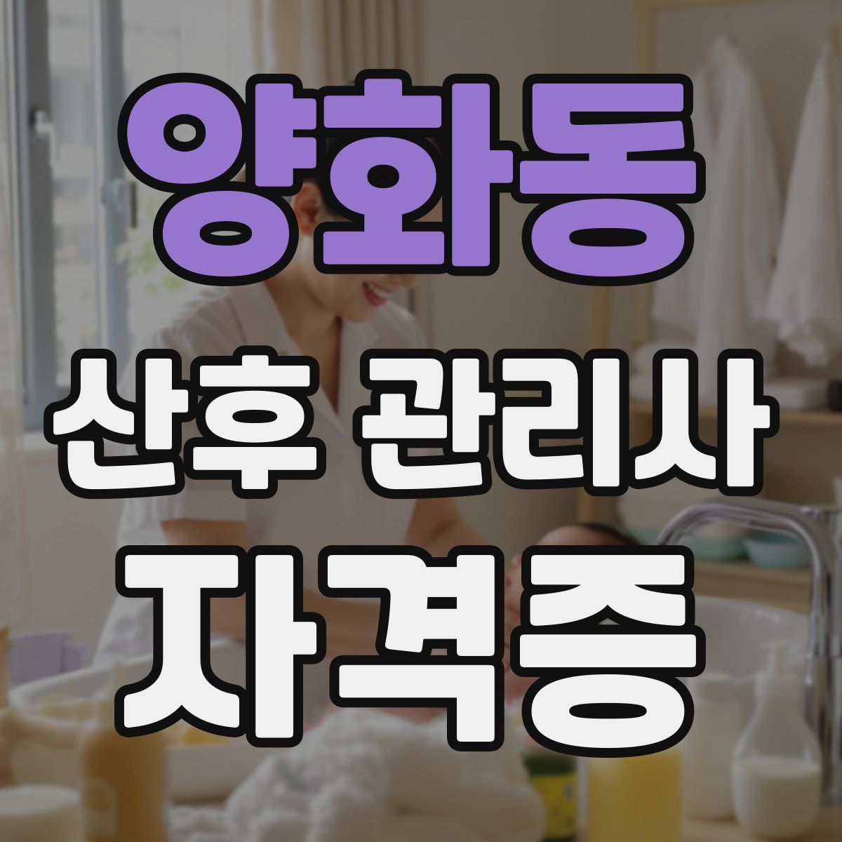 양화동 산후 관리사 자격증