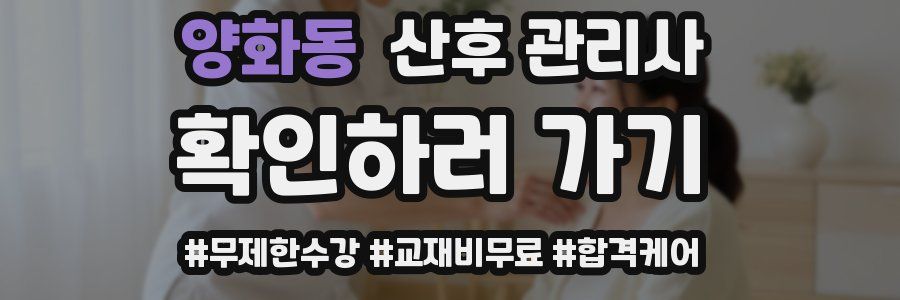 양화동 산후 관리사 자격증