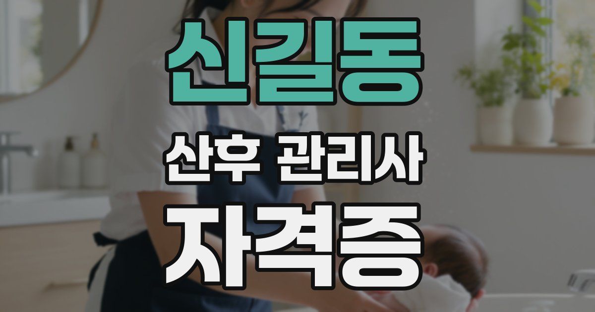 신길동 산후 관리사 자격증