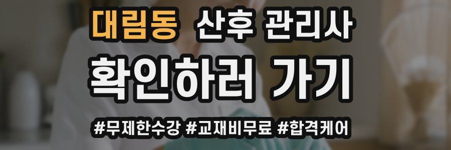 대림동 산후 관리사 자격증