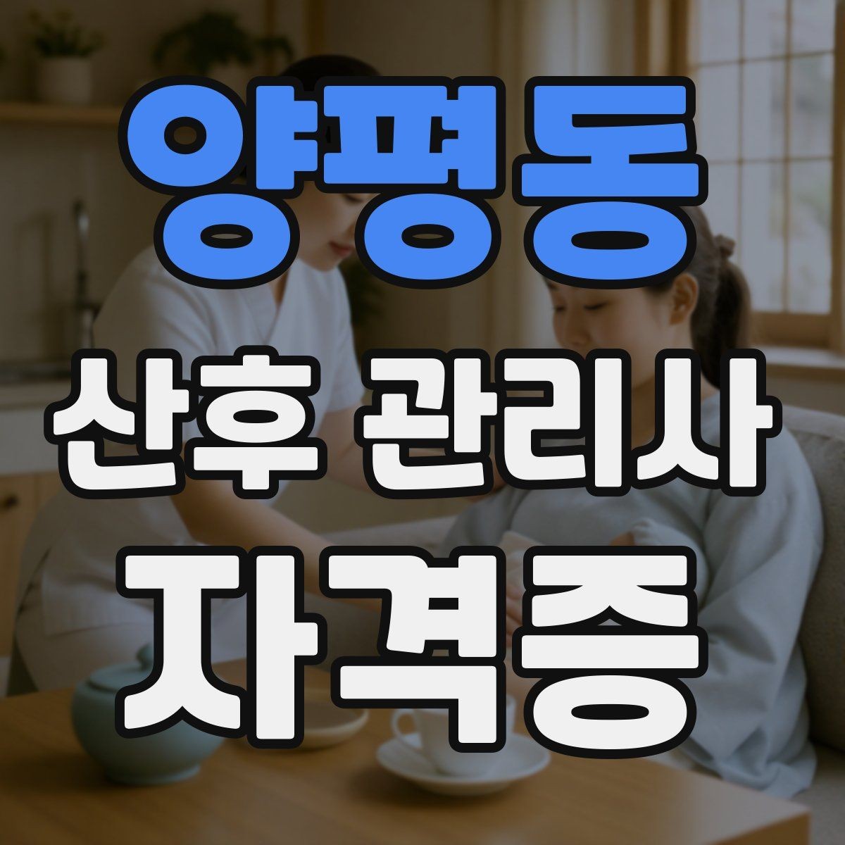 양평동 산후 관리사 자격증 시작을 고민하는 분께 현실적인 기준