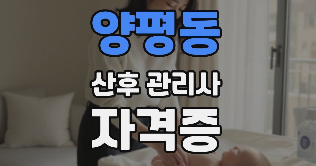 양평동 산후 관리사 자격증