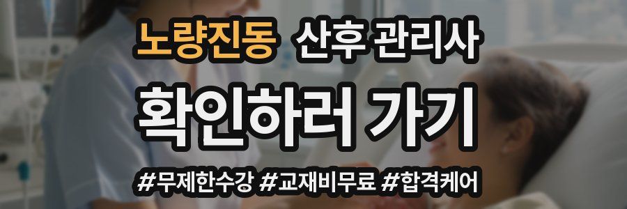 노량진동 산후 관리사 자격증
